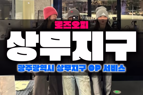 상무지구오피-상무지구OP-광주광역시 상무지구오피-로즈오피